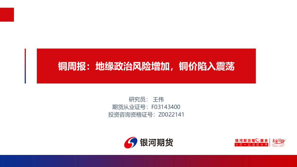 铜周报：地缘政治风险增加，铜价陷入震荡