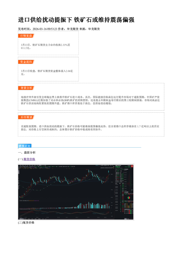 进口供给扰动提振下 铁矿石或维持震荡偏强
