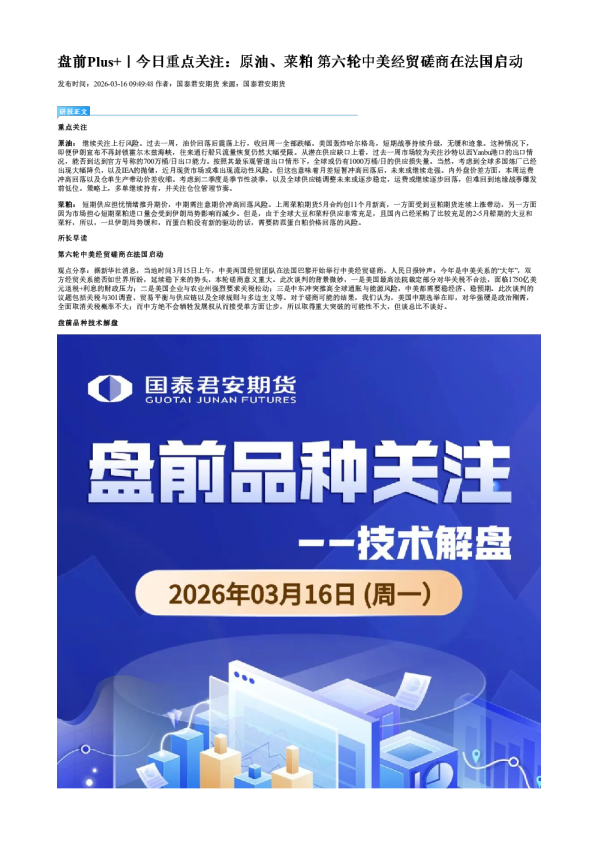 盘前Plus+|今日重点关注:原油、菜粕 第六轮中美经贸磋商在法国启动