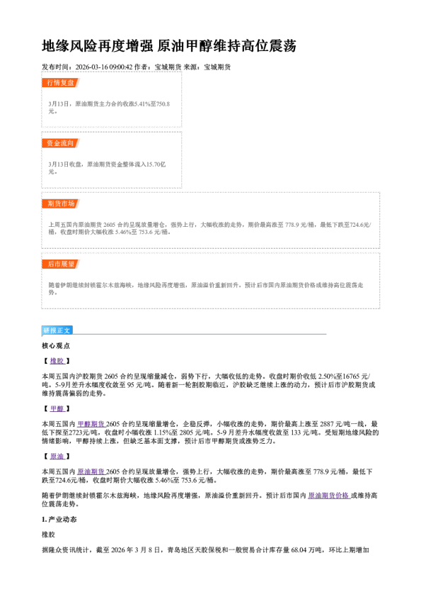 地缘风险再度增强 原油甲醇维持高位震荡