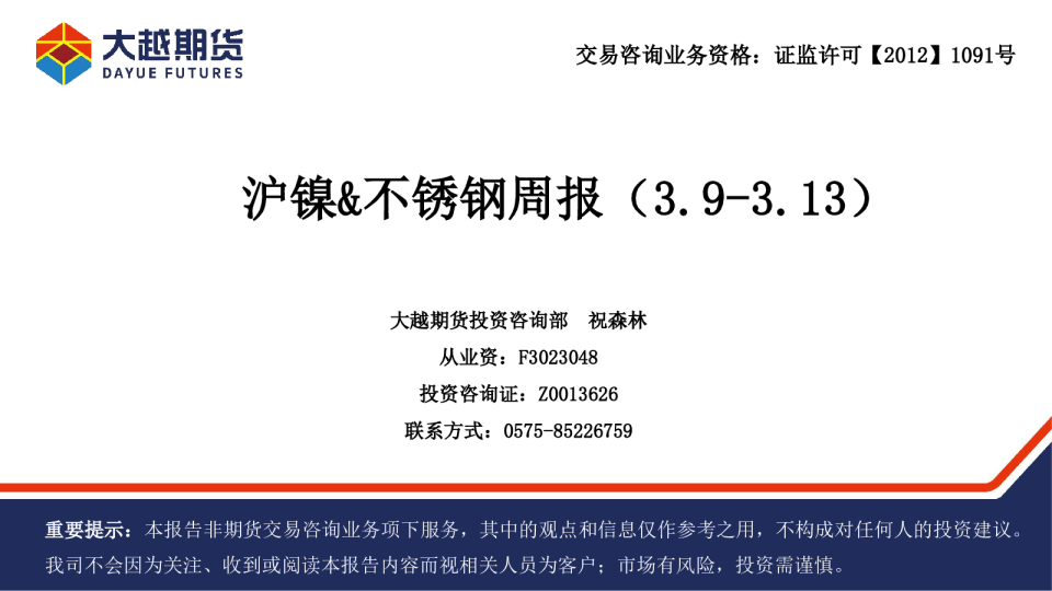 沪镍&不锈钢周报（3.9-3.13）