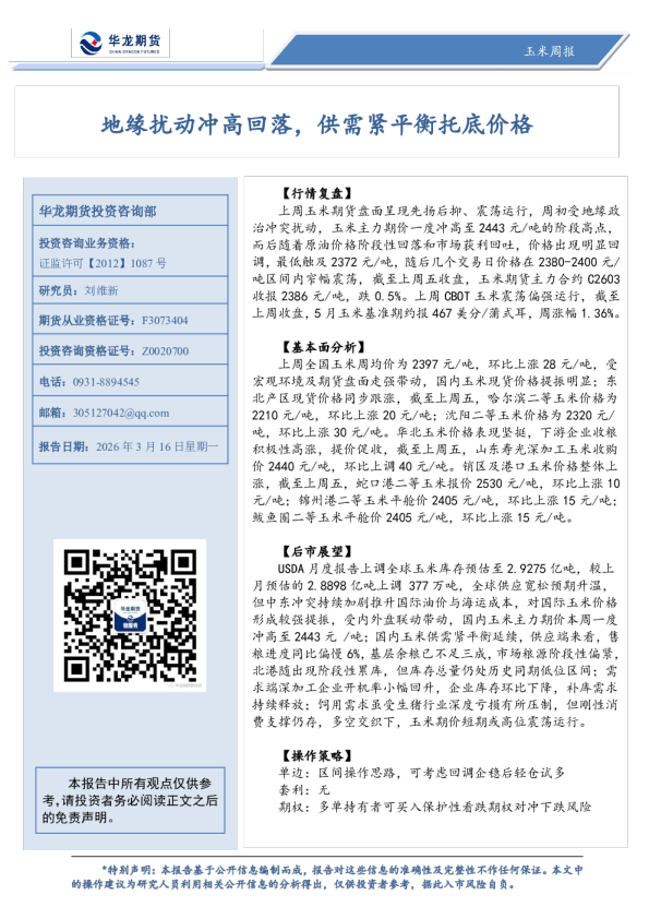 地缘扰动冲高回落,供需紧平衡托底价格