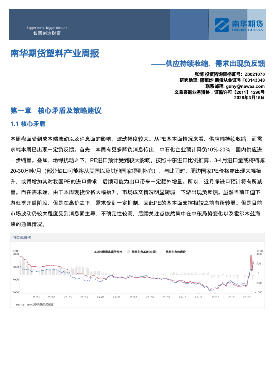南华期货塑料产业周报：供应持续收缩，需求出现负反馈