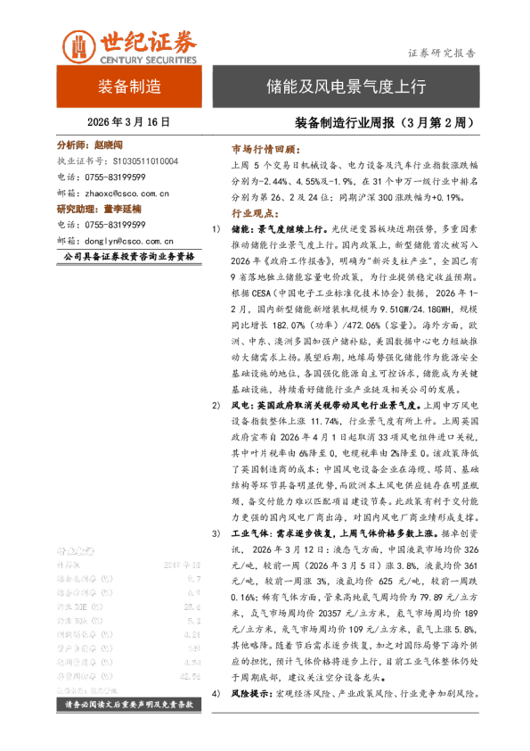 装备制造行业周报（3月第2周）：储能及风电景气度上行