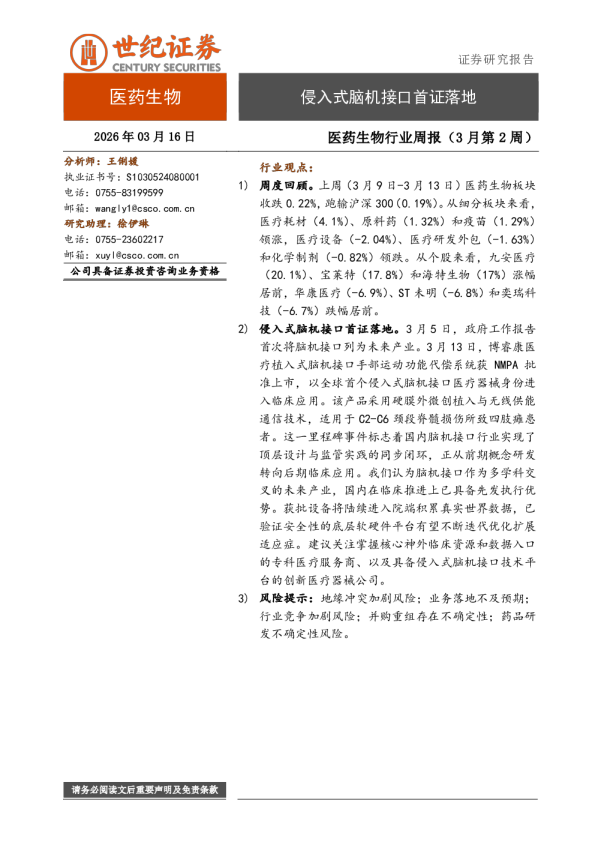 医药生物行业周报(3月第2周):侵入式脑机接口首证落地