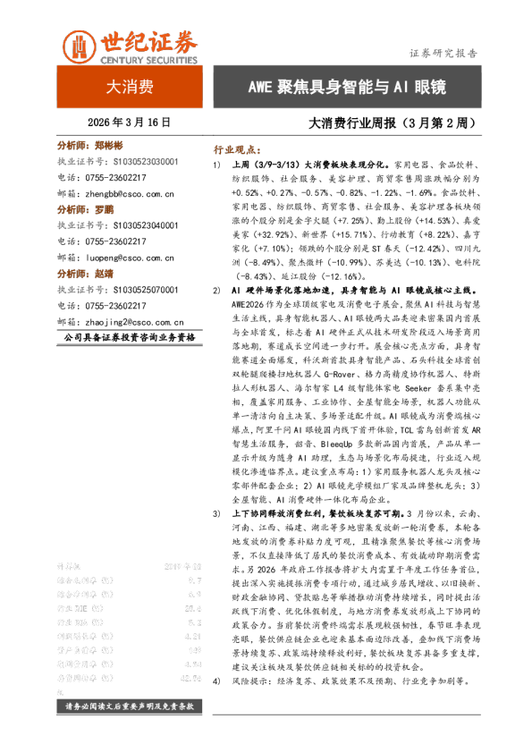 大消费行业周报（3月第2周）：AWE聚焦具身智能与AI眼镜