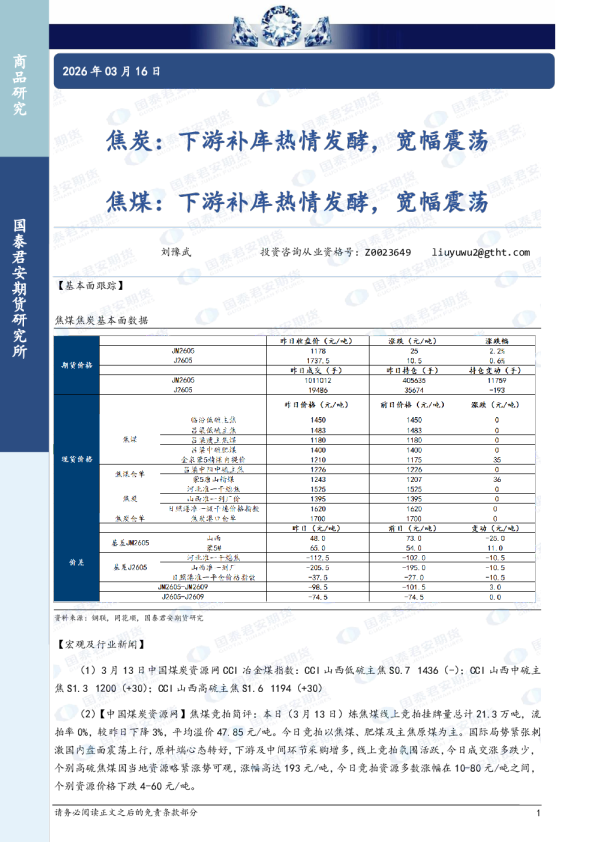 焦炭:下游补库热情发酵,宽幅震荡 焦煤:下游补库热情发酵,宽幅震荡
