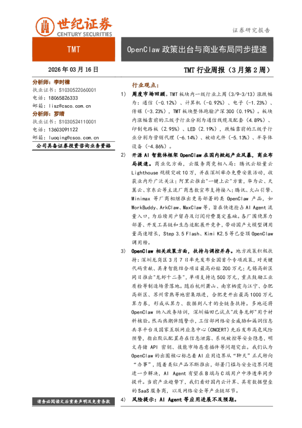 TMT行业周报(3月第2周):OpenClaw政策出台与商业布局同步提速