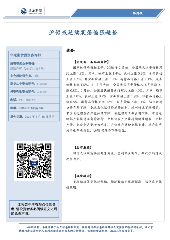 铝周报:沪铝或延续震荡偏强趋势