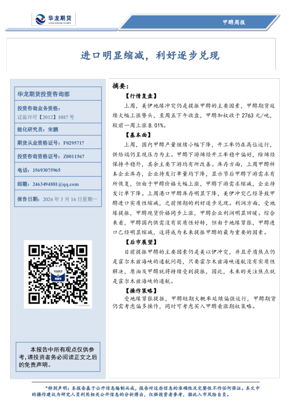 甲醇周报:进口明显缩减,利好逐步兑现