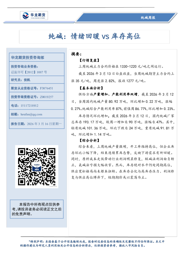 纯碱周报：情绪回暖vs库存高位