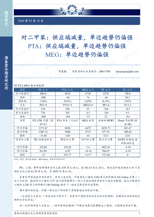 对二甲苯：供应端减量，单边趋势仍偏强 PTA：供应端减量，单边趋势仍偏强 MEG：单边趋势仍偏强