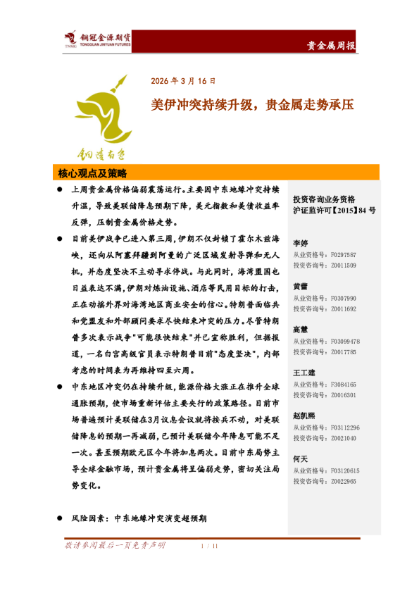 贵金属周报:美伊冲突持续升级,贵金属走势承压