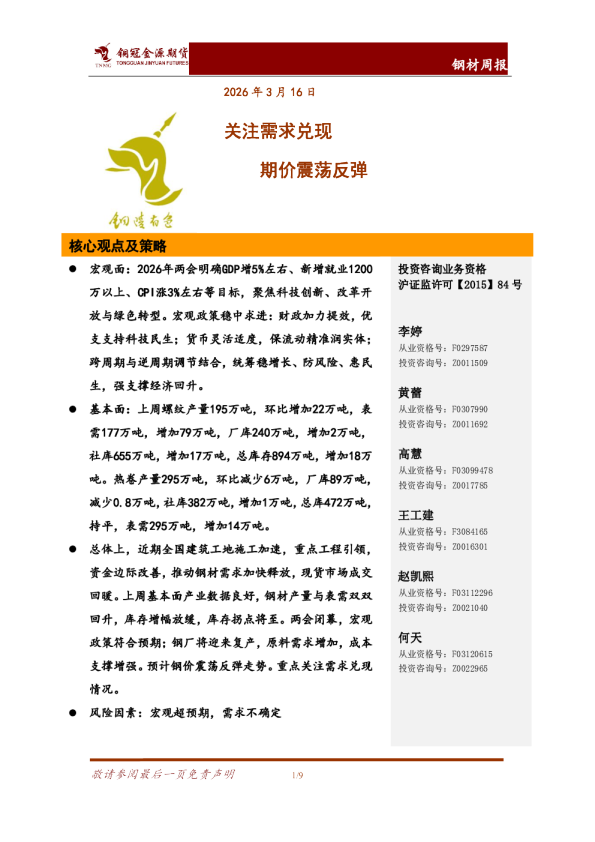 钢材周报：关注需求兑现 期价震荡反弹