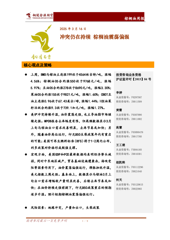 棕榈油周报：冲突仍在持续 棕榈油震荡偏强