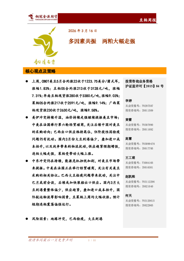 豆粕周报：多因素共振 两粕大幅走强