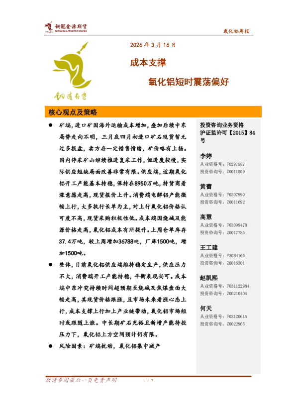 氧化铝周报:成本支撑 氧化铝短时震荡偏好