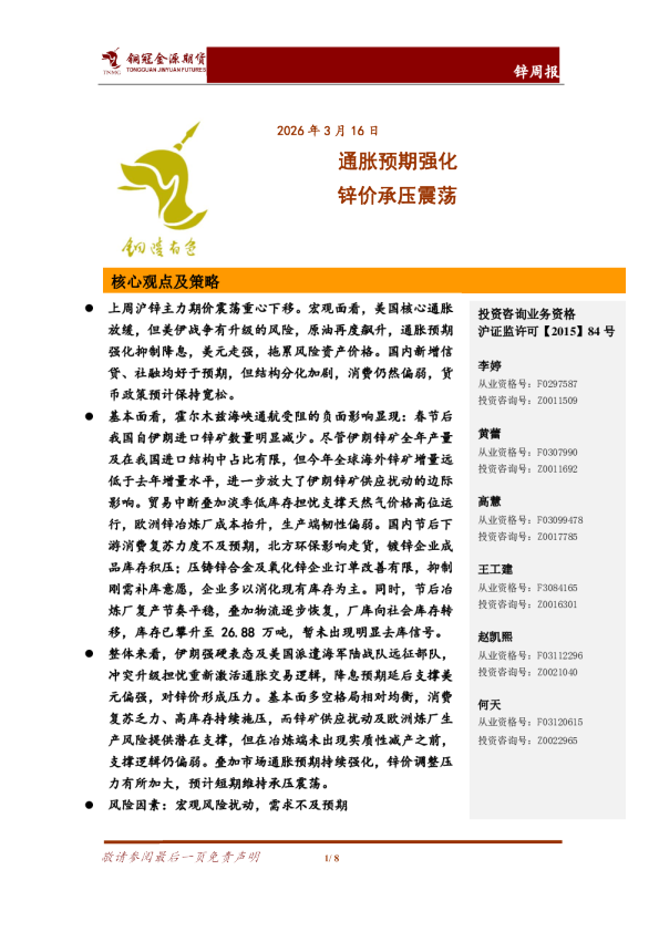 通胀预期强化,锌价承压震荡