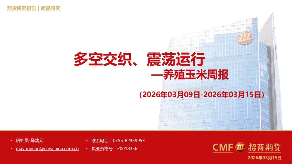 养殖玉米周报(2026年03月09日-2026年03月15日)：多空交织、震荡运行