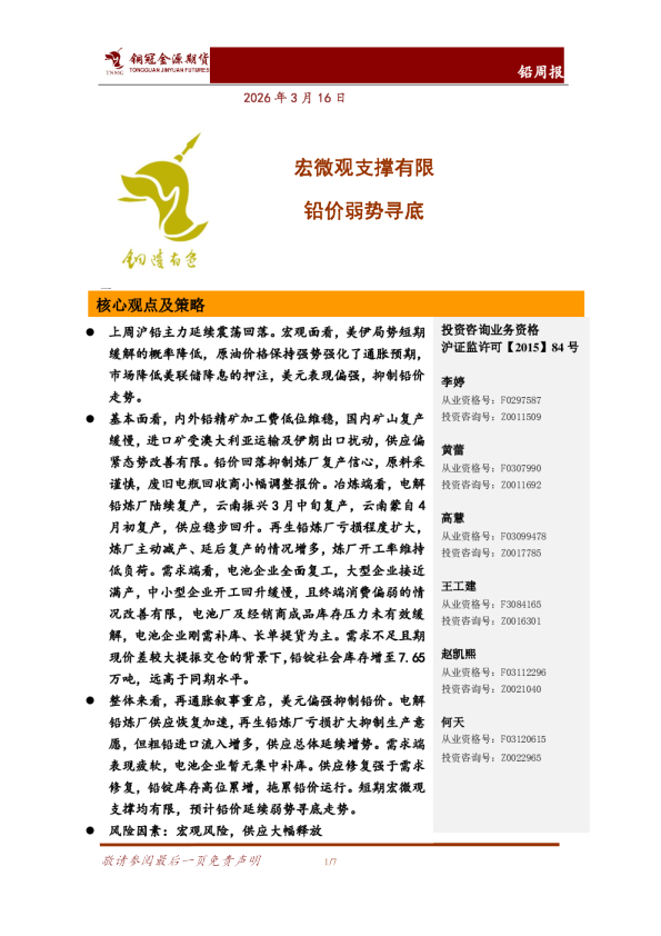 铅周报:宏微观支撑有限,铅价弱势寻底