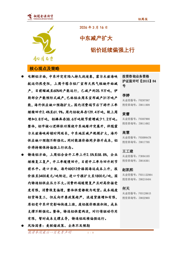 铝周报：中东减产扩大，铝价延续偏强上行