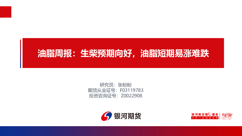 油脂周报:生柴预期向好,油脂短期易涨难跌