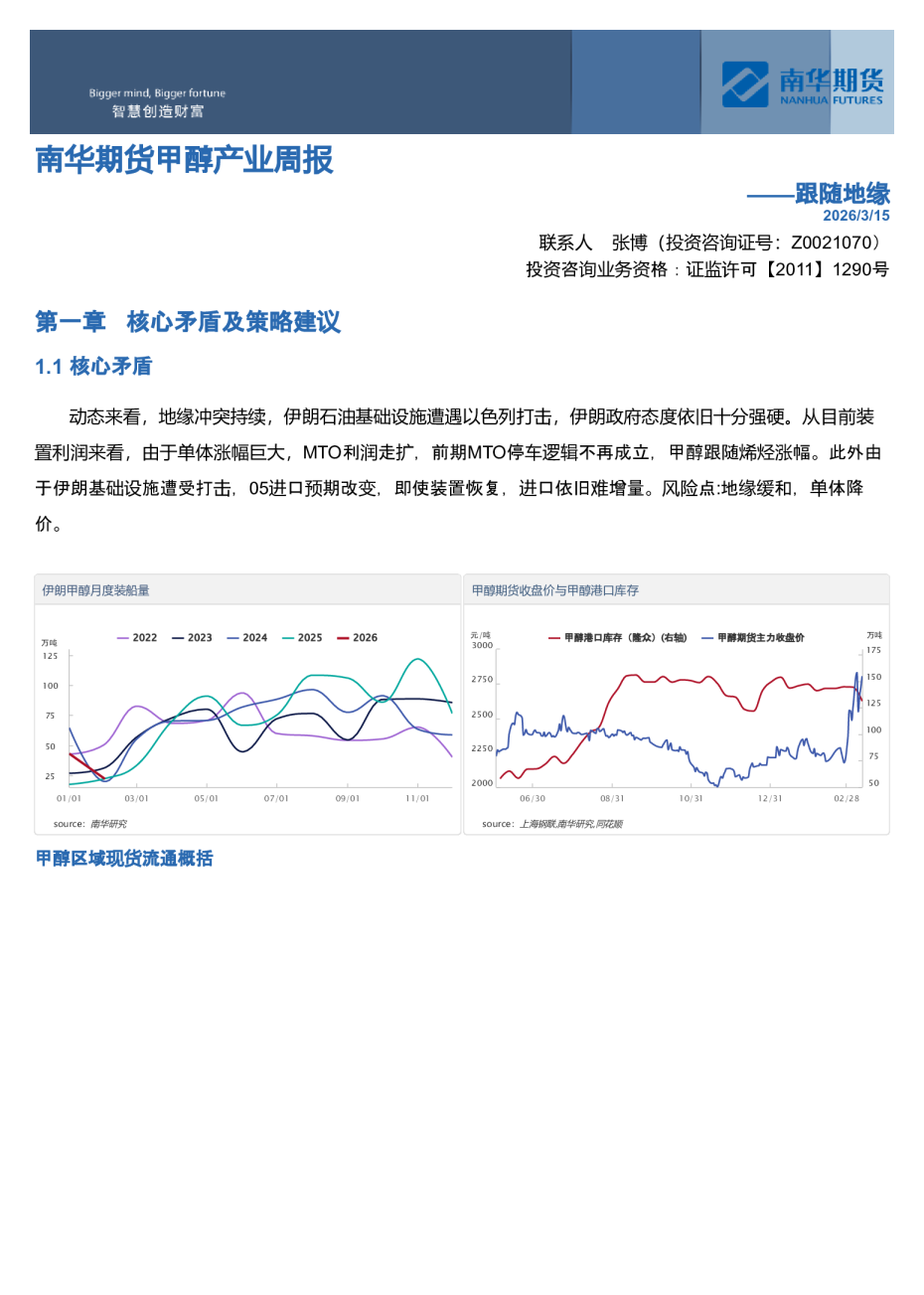 南华期货甲醇产业周报:跟随地缘