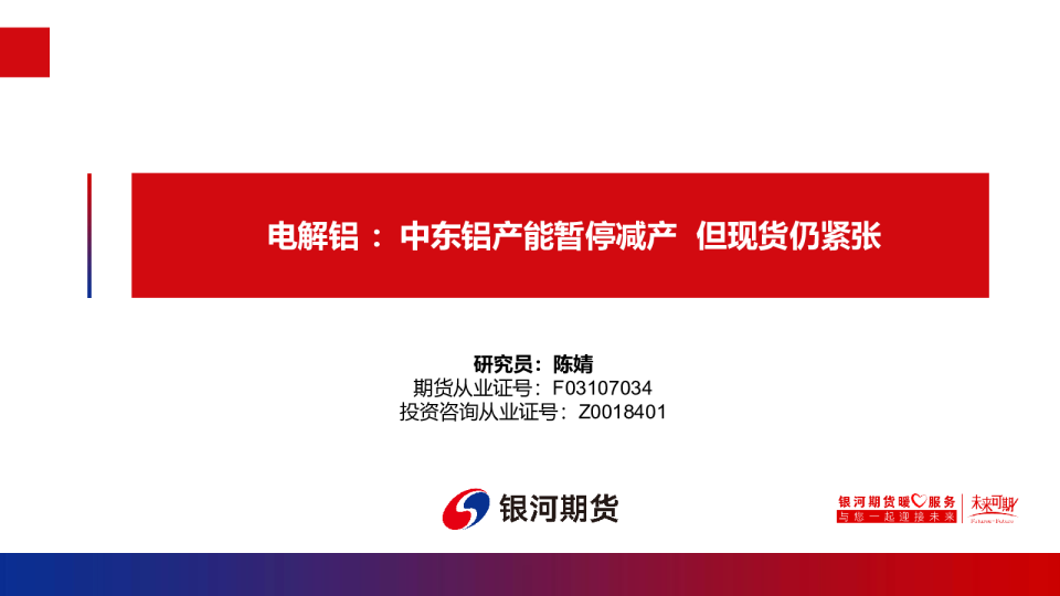 电解铝:中东铝产能暂停减产,但现货仍紧张