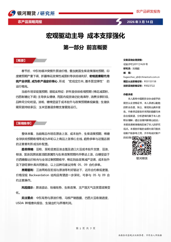 农产品策略周报：宏观驱动主导，成本支撑强化