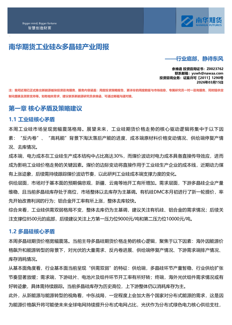 南华期货工业硅、多晶硅产业周报：行业底部，静待东风