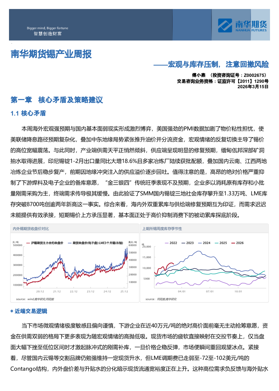 南华期货锡产业周报:宏观与库存压制,注意回撤风险