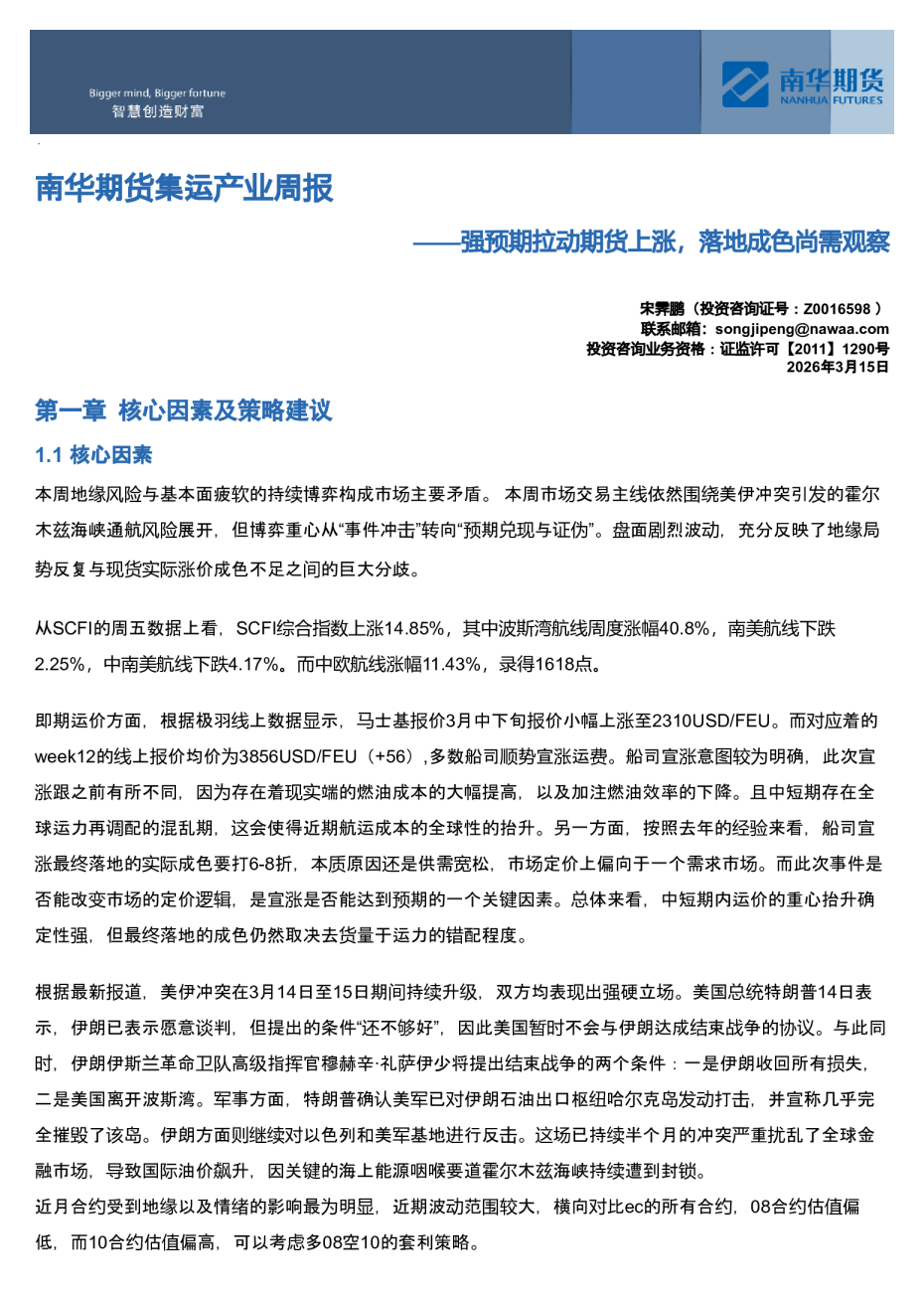 南华期货集运产业周报：强预期拉动期货上涨，落地成色尚需观察