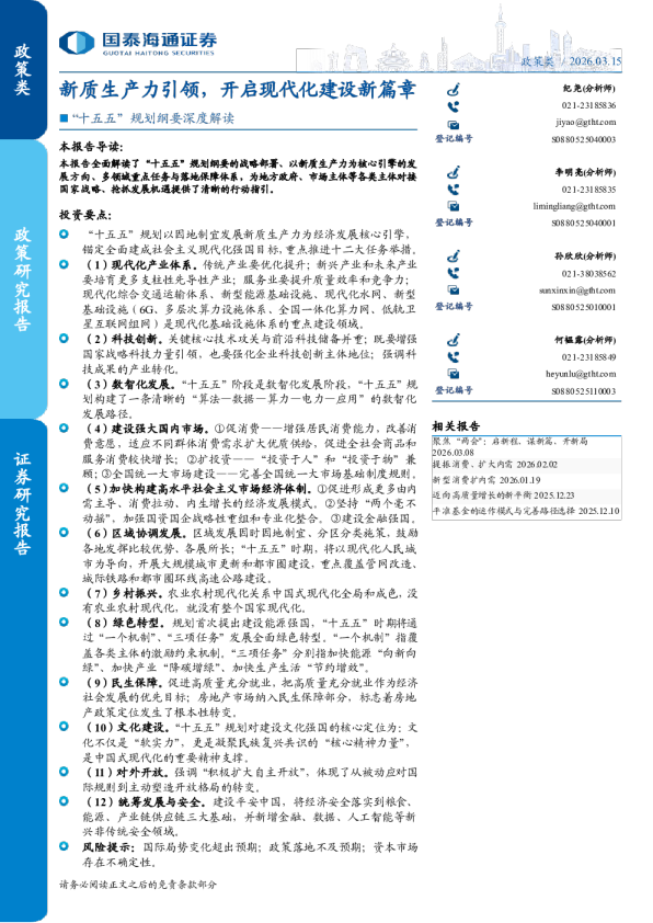 “十五五”规划纲要深度解读：新质生产力引领，开启现代化建设新篇章