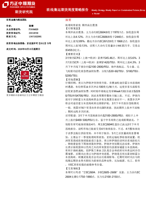 方正中期欧线集运期货周度策略报告20260316