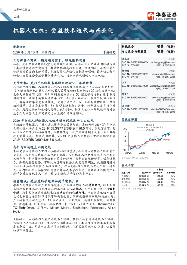 机器人电机：受益技术迭代与产业化