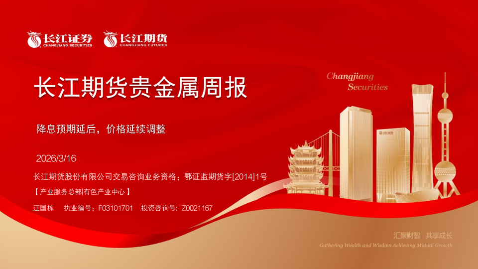 贵金属周报:降息预期延后,价格延续调整