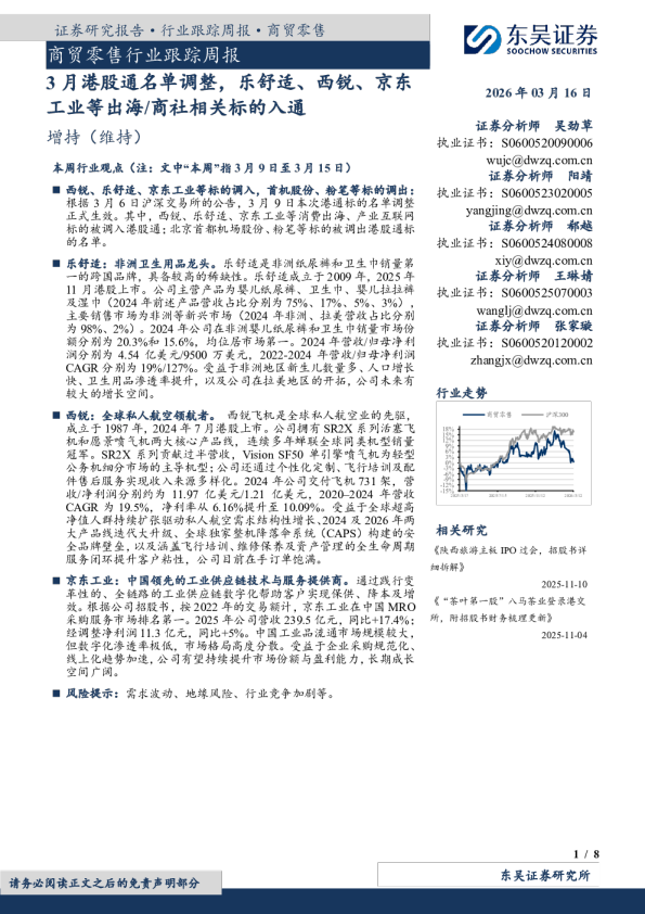 商贸零售行业跟踪周报：3月港股通名单调整，乐舒适、西锐、京东工业等出海/商社相关标的入通