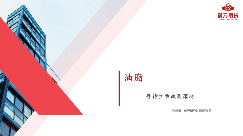 油脂:等待生柴政策落地