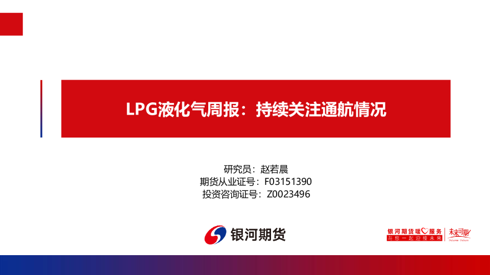 LPG液化气周报:持续关注通航情况