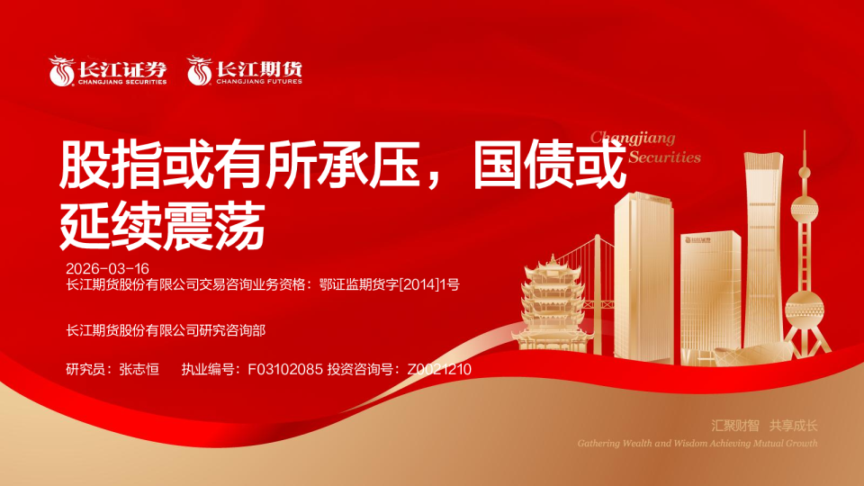 股指或有所承压，国债或延续震荡