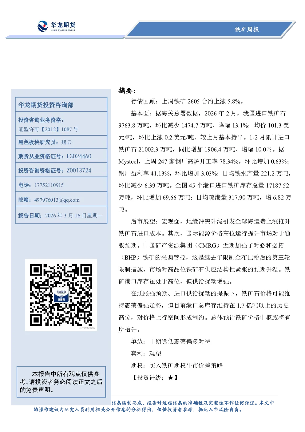 铁矿周报