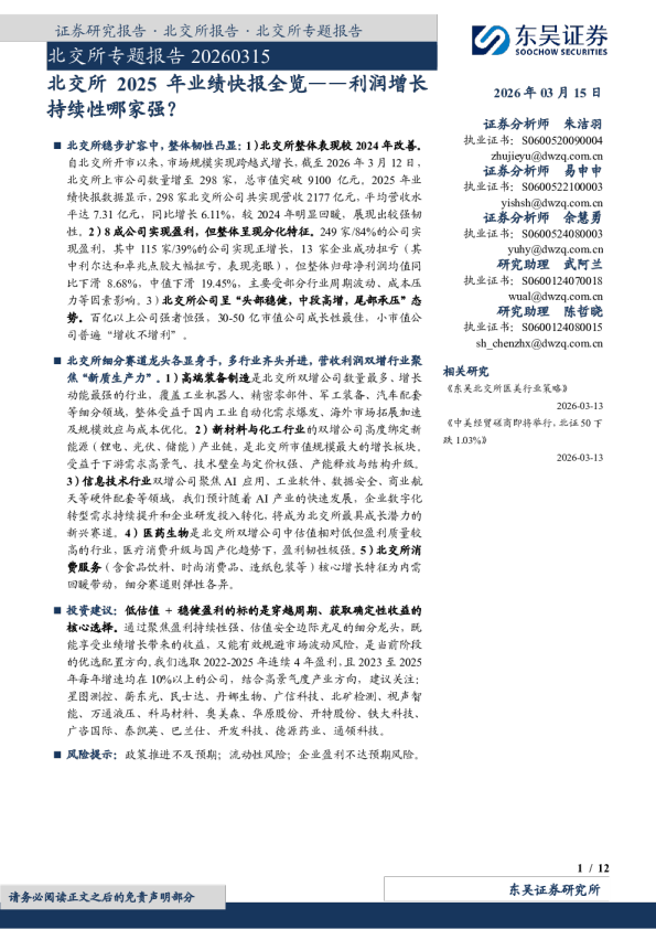 北交所专题报告20260315北交所2025年业绩快报全览——利润增长持续性哪家强？