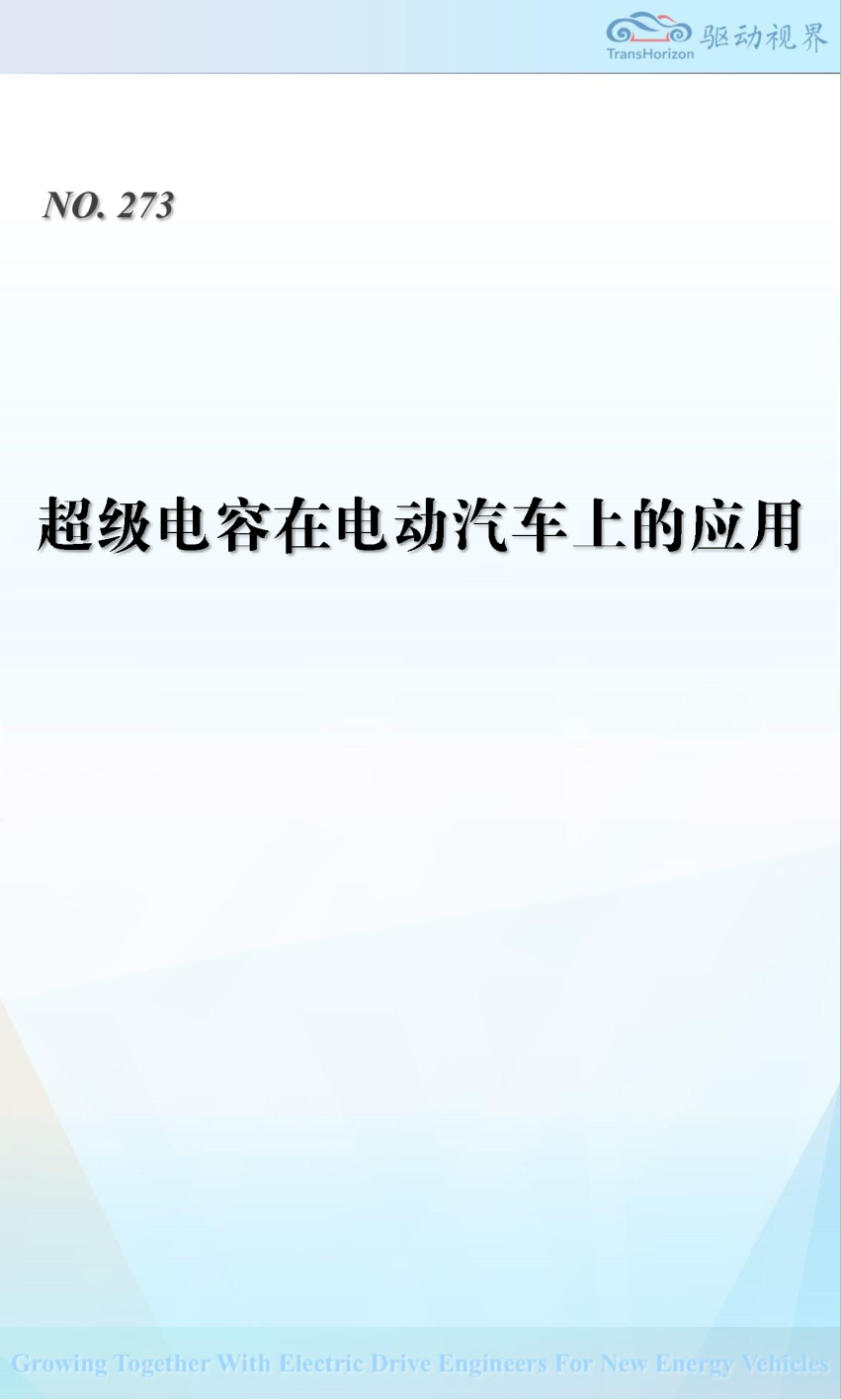 超级电容在电动汽车上的应用