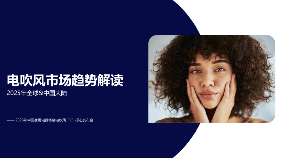 2026年中国家用电器协会电吹风“C”标志发布会:2025年全球&中国大陆:电吹风市场趋势解读