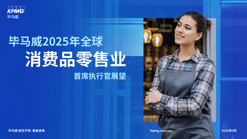 2025年全球消费品零售业首席执行官展望