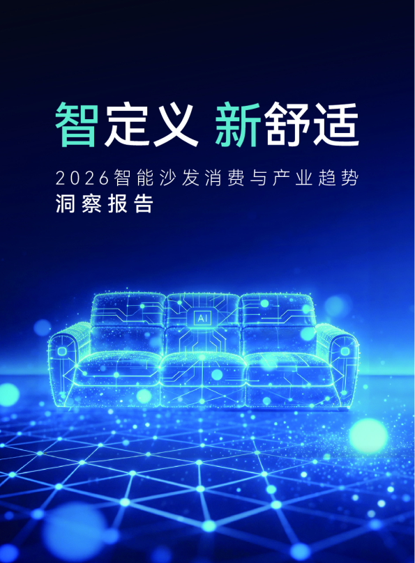 2026智能沙发消费与产业趋势洞察报告
