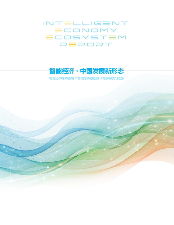 2026智能经济中国发展新形态预研报告