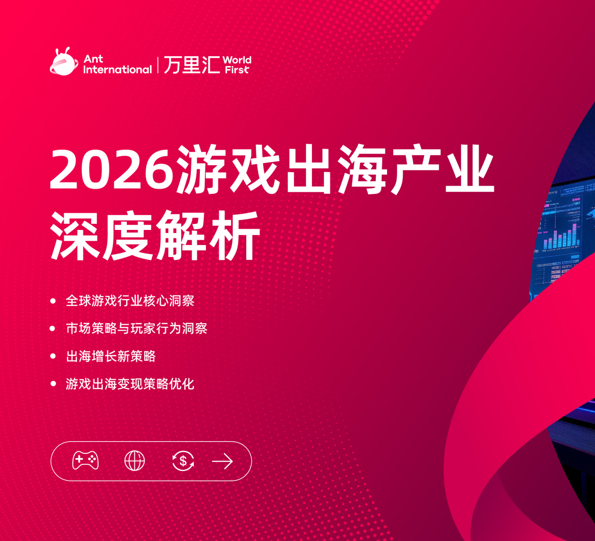 2026游戏出海产业深度解析