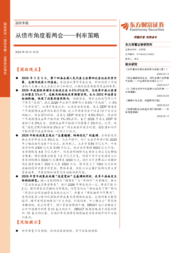 利率策略:从债市角度看两会