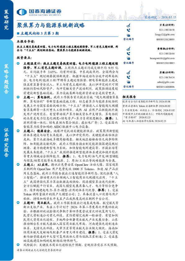 主题风向标3月第3期：聚焦算力与能源系统新战略
